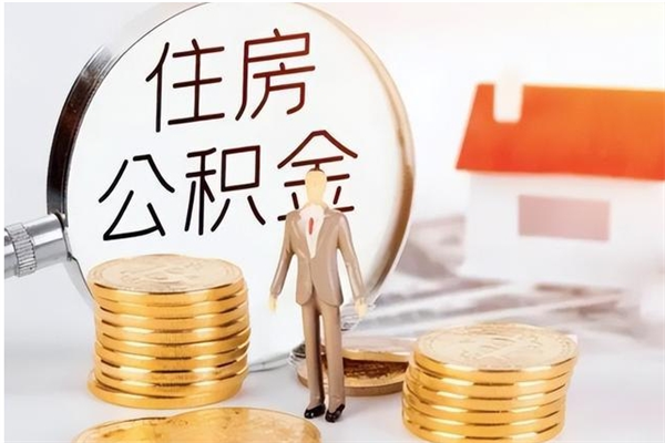 邹城公积金在职期间可以取出吗（住房公积金在职期间可以取吗）