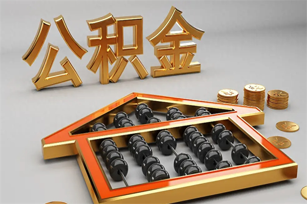 邹城离职后公积金如何取（离职后公积金提取流程2021）