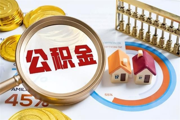 邹城多久可以取公积金（多长时间能取公积金）