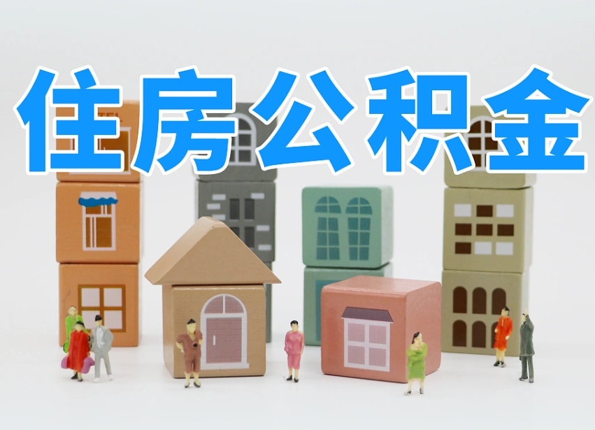 邹城单位的公积金怎么取（单位公积金如何提取）