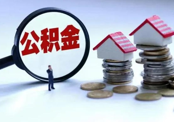 邹城公积金封存了怎么帮提（住房公积金封存了怎么提现）
