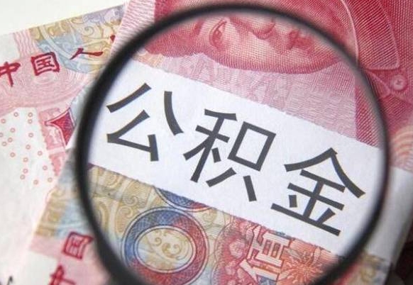 邹城多久可以取公积金（多长时间能取公积金）