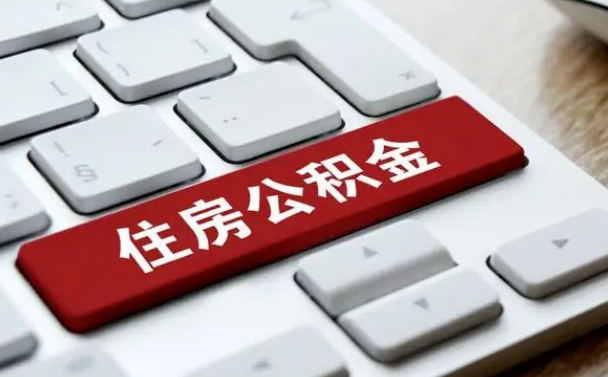 邹城公积金离职后多久可以取（公积金离职多久能提现）