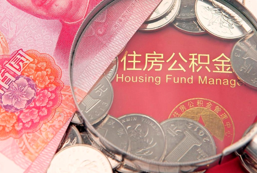邹城住房公积金怎么领取（怎么能领取住房公积金）