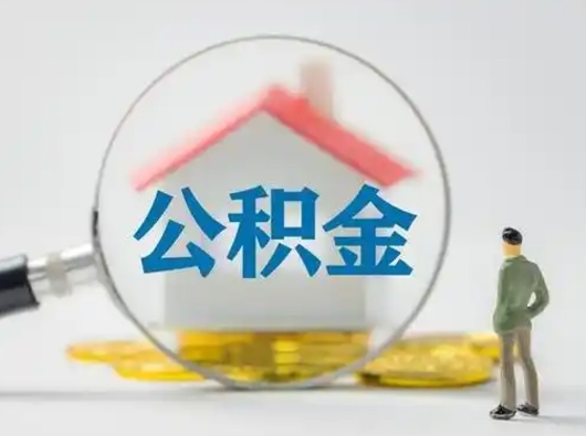 邹城离职公积金取（离职取公积金流程）